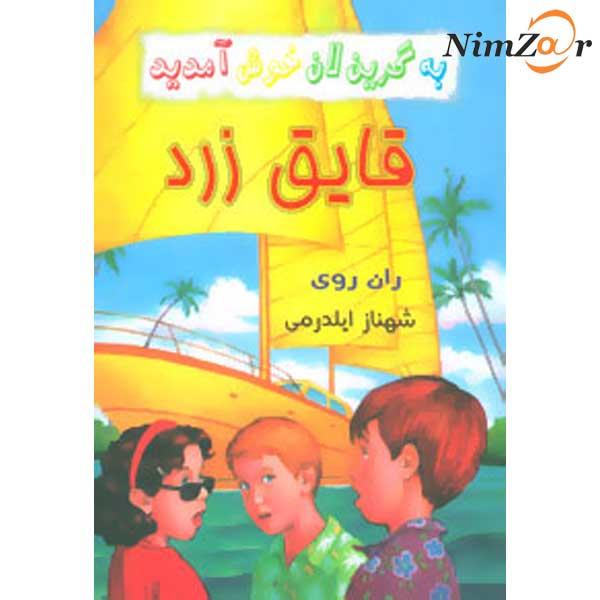 به گرین لان خوش آمدید (قایق زرد)